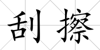 刮擦
