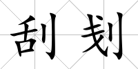 刮刬
