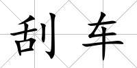 刮車