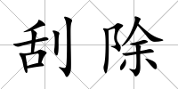 刮除