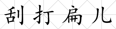 刮打扁兒