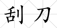 刮刀