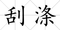 刮滌