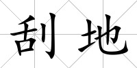 刮地