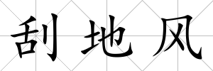 刮地風