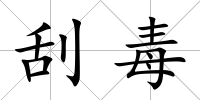 刮毒