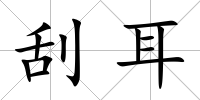 刮耳