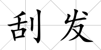 刮發