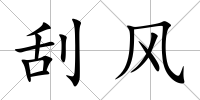 刮風