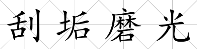 刮垢磨光