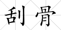 刮骨