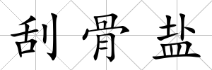 刮骨鹽