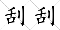刮刮