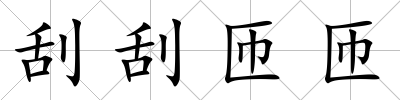 刮刮匝匝