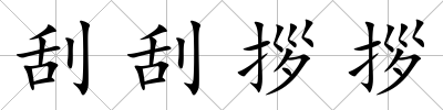 刮刮拶拶