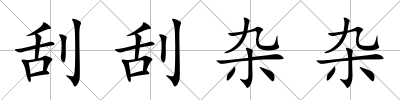 刮刮雜雜