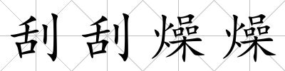 刮刮燥燥