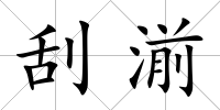 刮湔