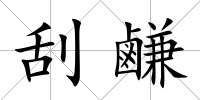 刮鹻
