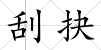刮抉