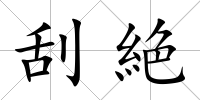 刮絶