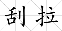 刮拉