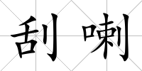 刮喇