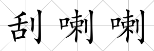 刮喇喇