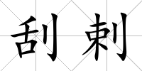 刮剌