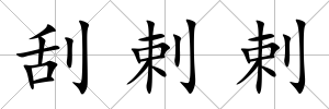 刮剌剌
