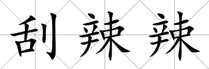 刮辣辣