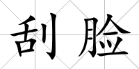 刮臉