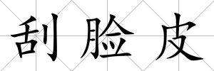 刮臉皮
