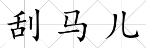 刮馬兒