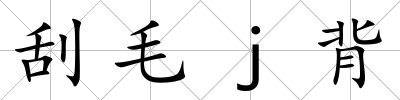 刮毛j背