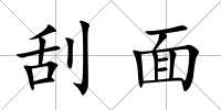 刮面