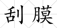 刮膜
