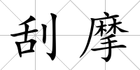 刮摩
