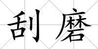 刮磨