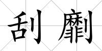 刮劘