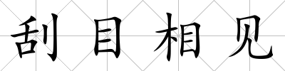 刮目相見