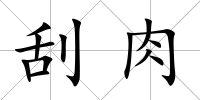 刮肉