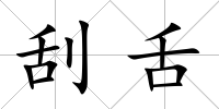 刮舌
