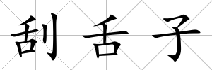 刮舌子