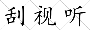 刮視聽