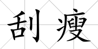 刮瘦