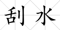 刮水