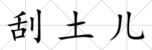 刮土兒