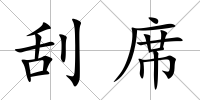 刮席