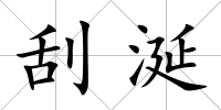 刮涎